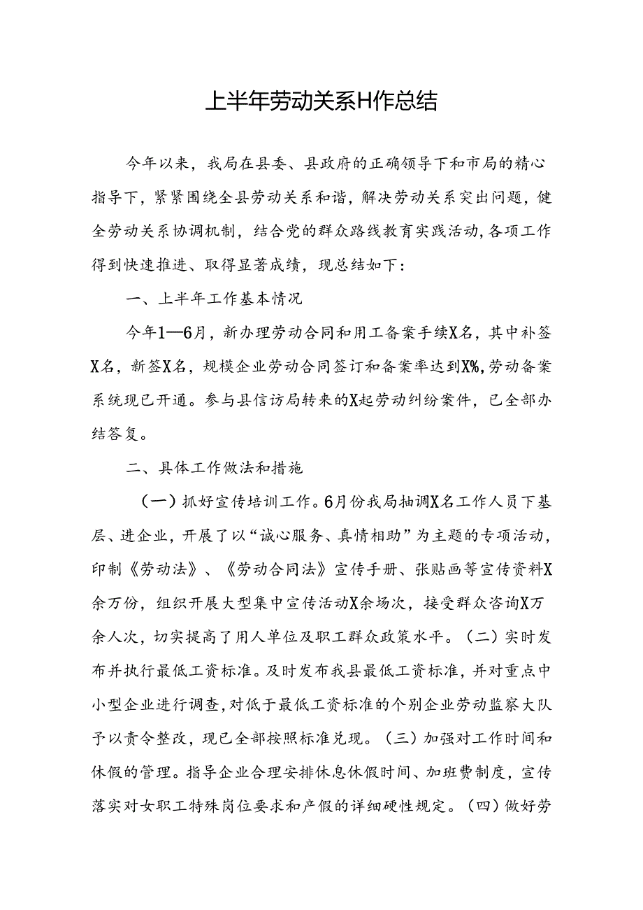 劳动关系半年汇报 劳动关系半年工作总结.docx_第1页