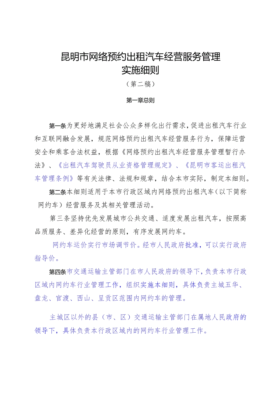 昆明市网络预约出租汽车经营服务管理实施细则（第二稿）.docx_第1页