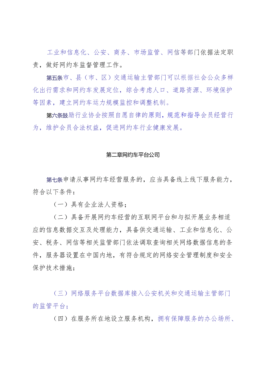 昆明市网络预约出租汽车经营服务管理实施细则（第二稿）.docx_第2页