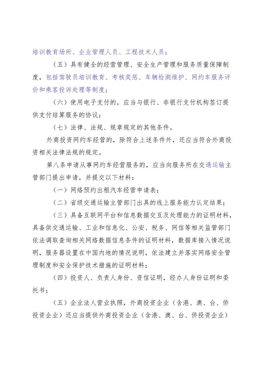 昆明市网络预约出租汽车经营服务管理实施细则（第二稿）.docx_第3页