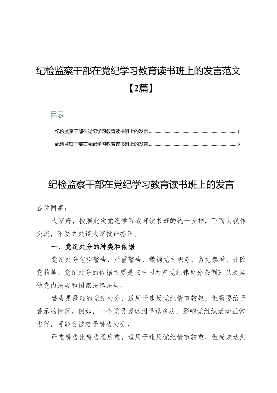 纪检监察干部在党纪学习教育读书班上的发言范文【2篇】.docx_第1页