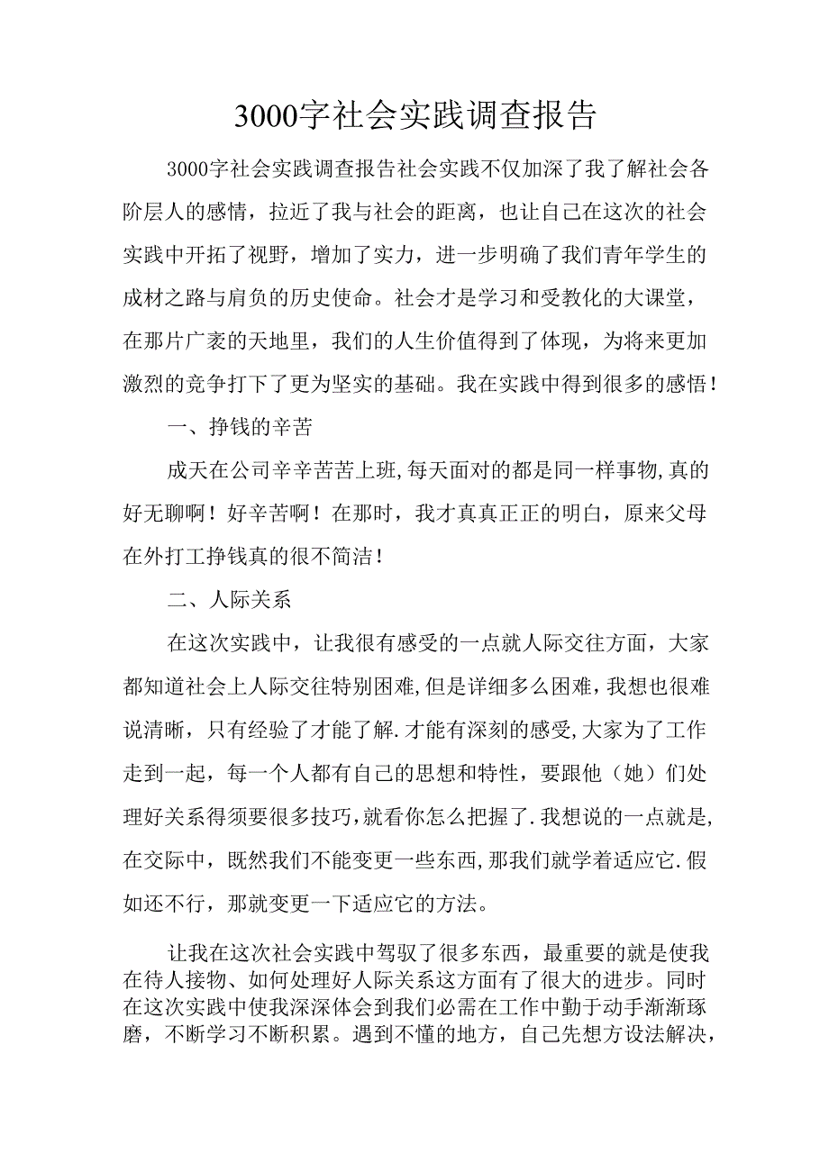 3000字社会实践调查报告.docx_第1页