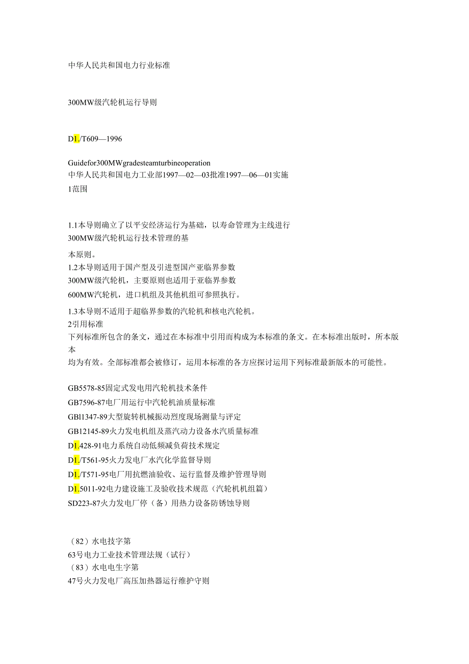 300MW 级汽轮机运行导则.docx_第1页