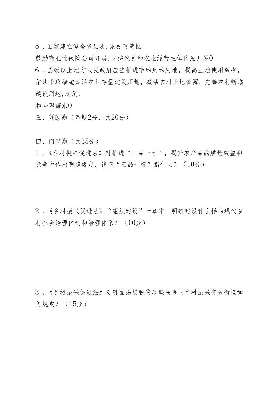 乡村振兴普法宣传试卷.docx_第3页