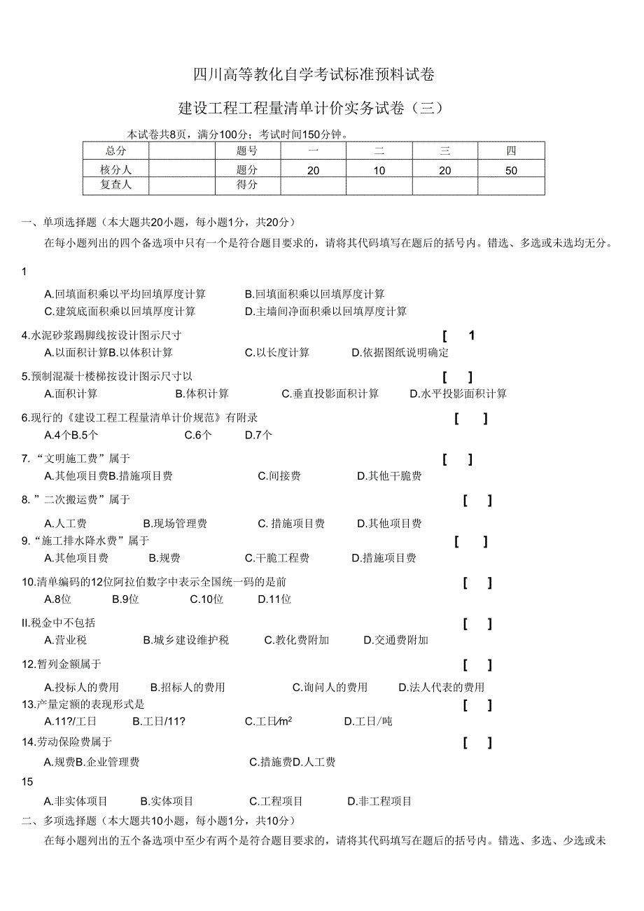 3-建设工程工程量清单计价实务-试卷三.docx_第1页