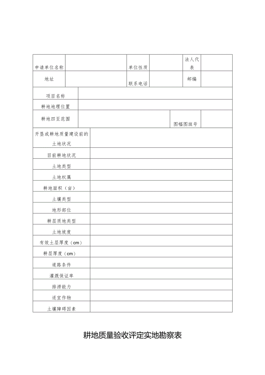 耕地质量验收评定实地勘察表.docx_第1页