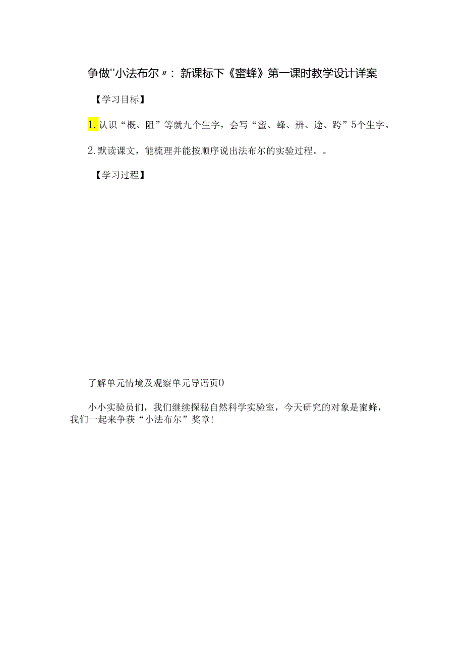 争做“小法布尔”：新课标下《蜜蜂》第一课时教学设计详案.docx_第1页