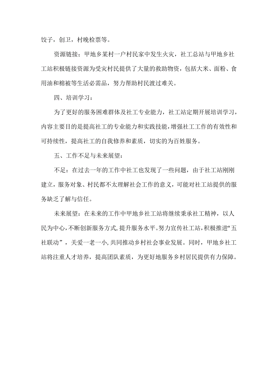 2024年度乡社工站工作总结.docx_第3页