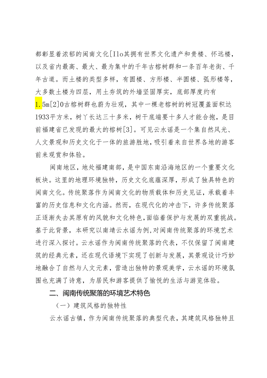 闽南传统聚落的环境艺术研究.docx_第2页