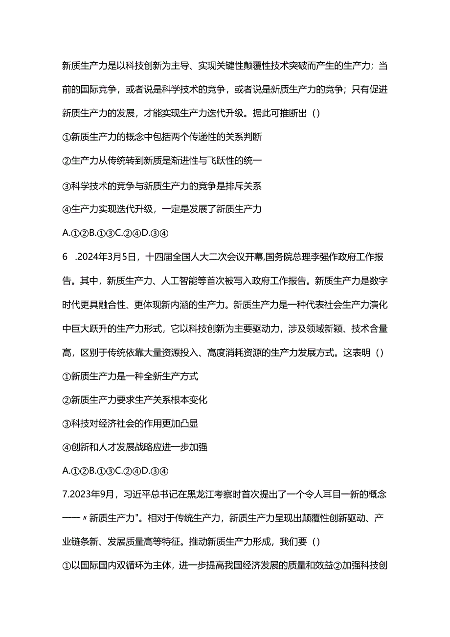 新质生产力题库（选择题汇编）.docx_第3页