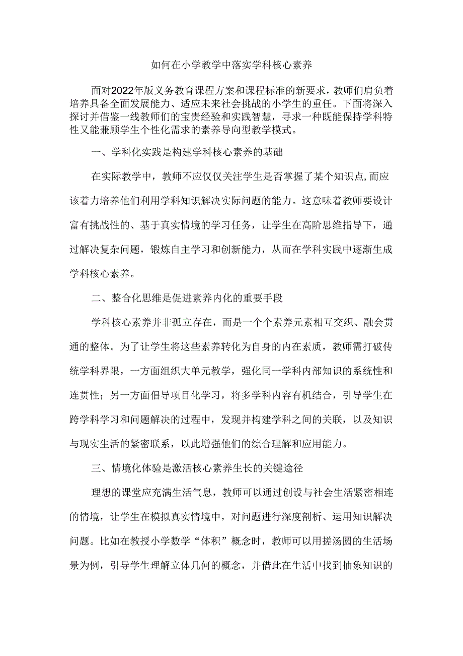 如何在小学教学中落实学科核心素养.docx_第1页