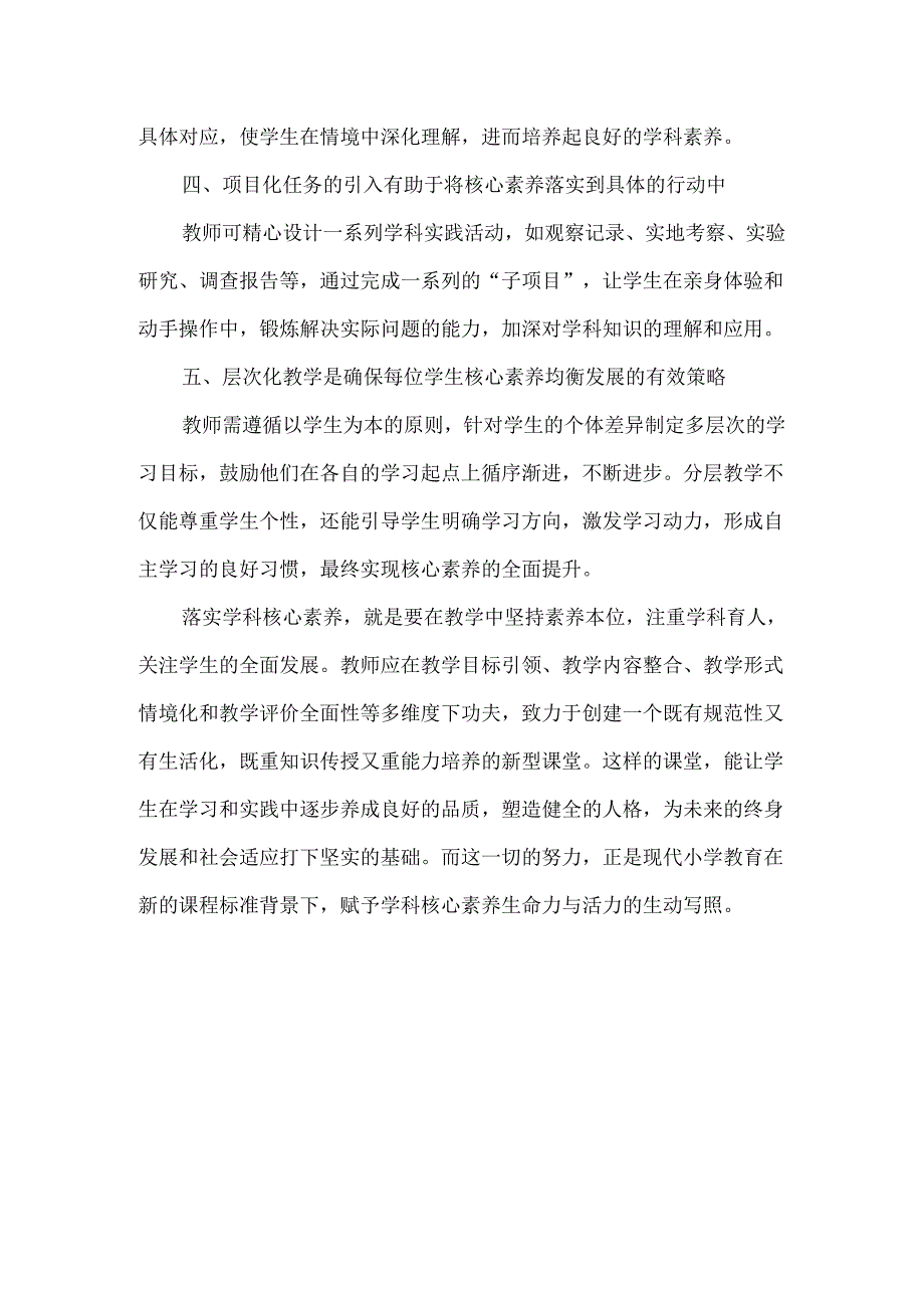 如何在小学教学中落实学科核心素养.docx_第2页