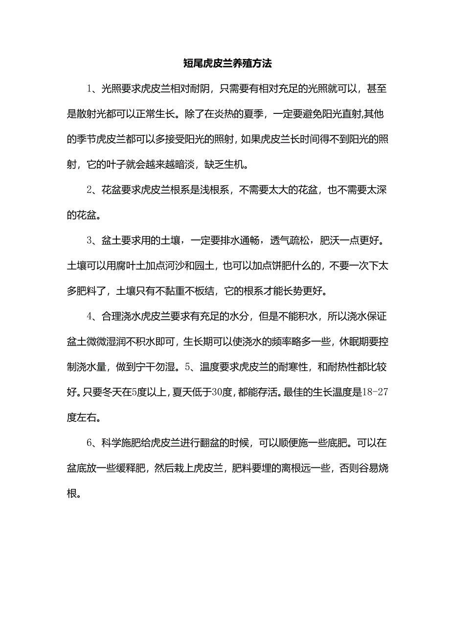 短尾虎皮兰养殖方法.docx_第1页