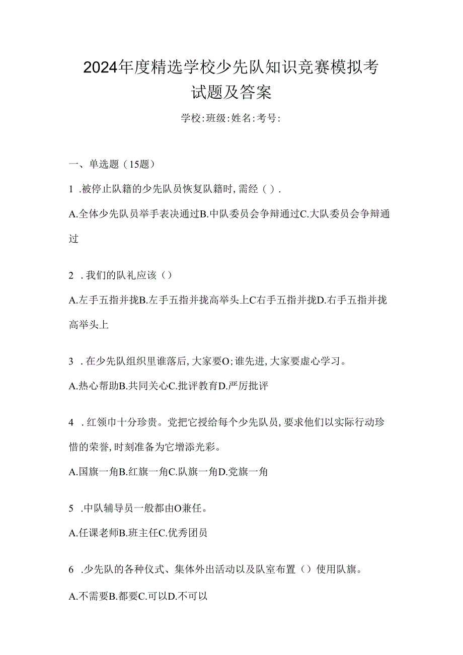 2024年度精选学校少先队知识竞赛模拟考试题及答案.docx_第1页