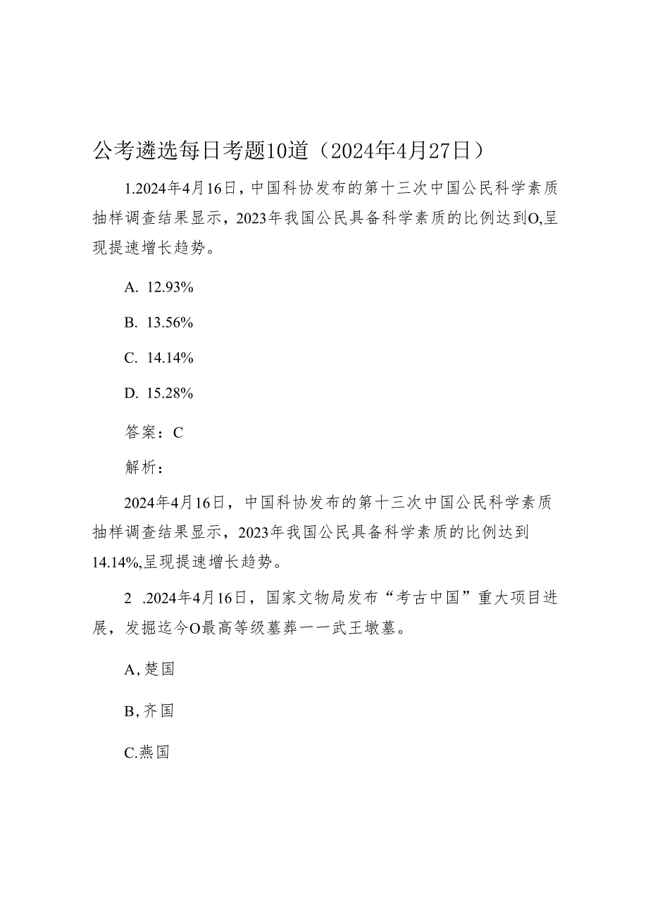 公考遴选每日考题10道（2024年4月27日）.docx_第1页