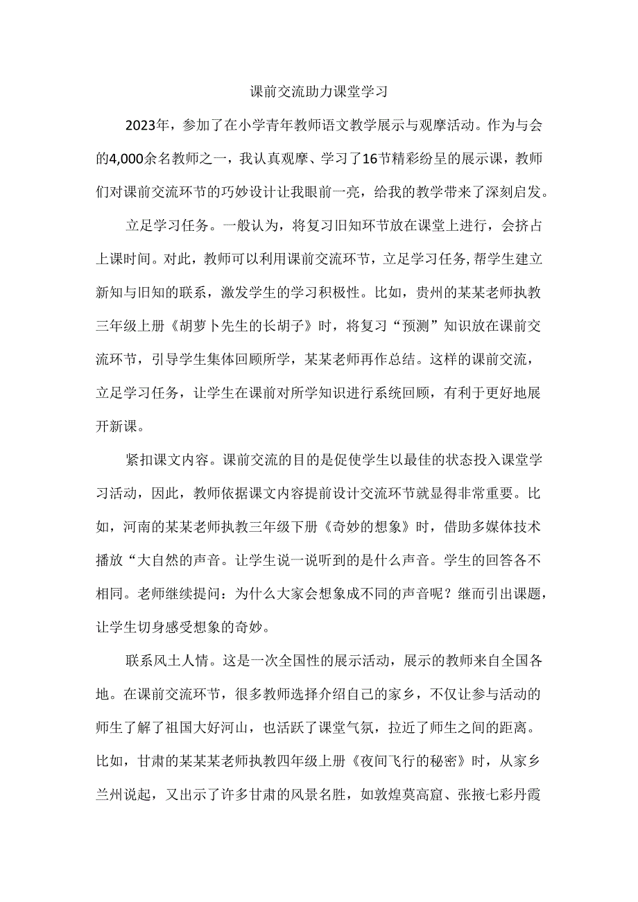 课前交流助力课堂学习.docx_第1页