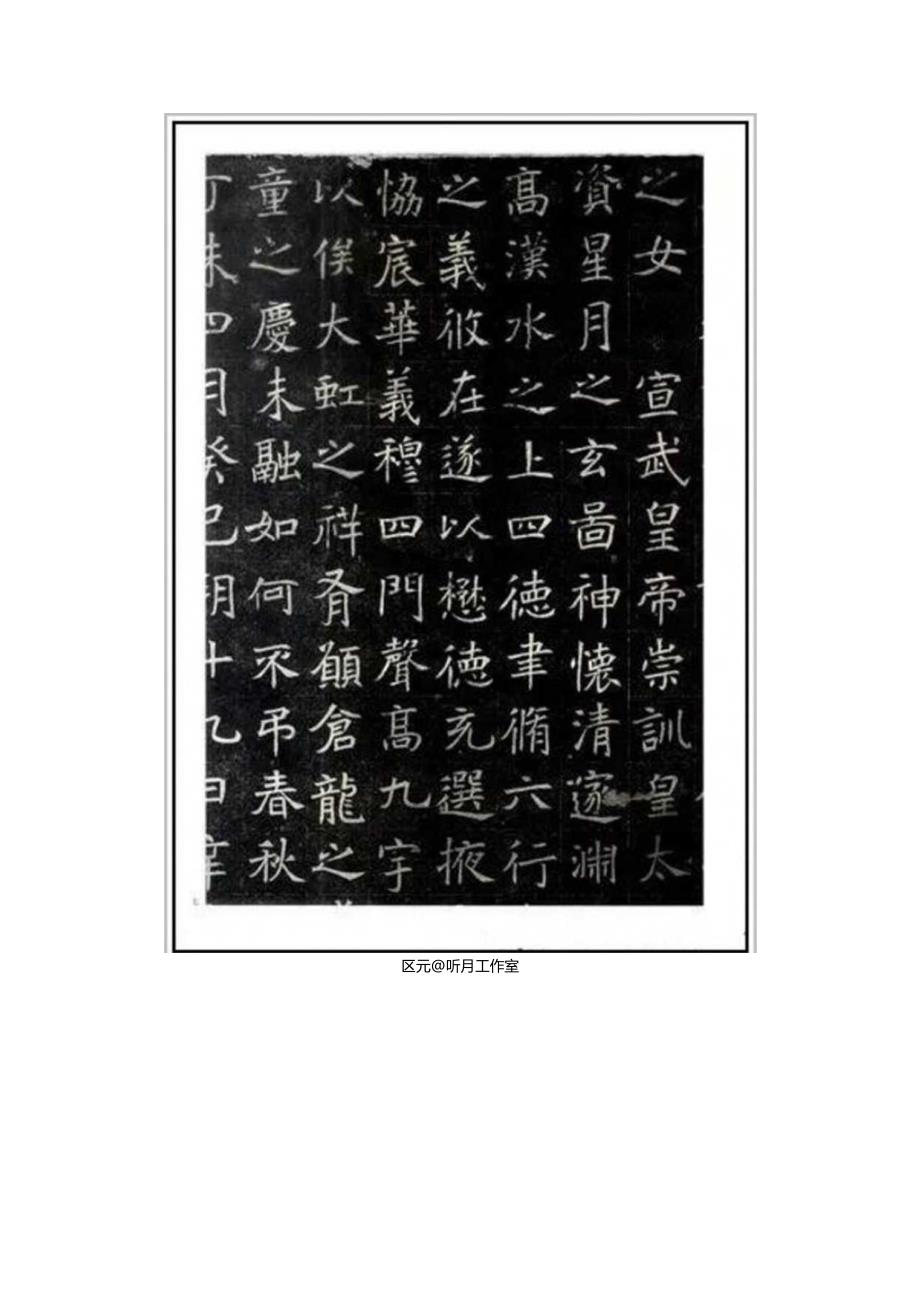 三国时期著名大书法家胡昭、梁鹄、韦诞和卫觊十七幅书法作品赏析.docx_第3页