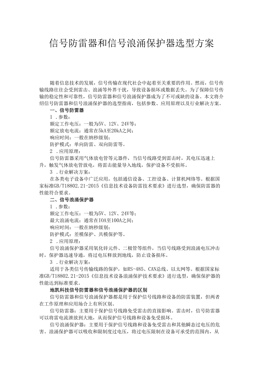 信号防雷器和信号浪涌保护器选型方案.docx_第1页