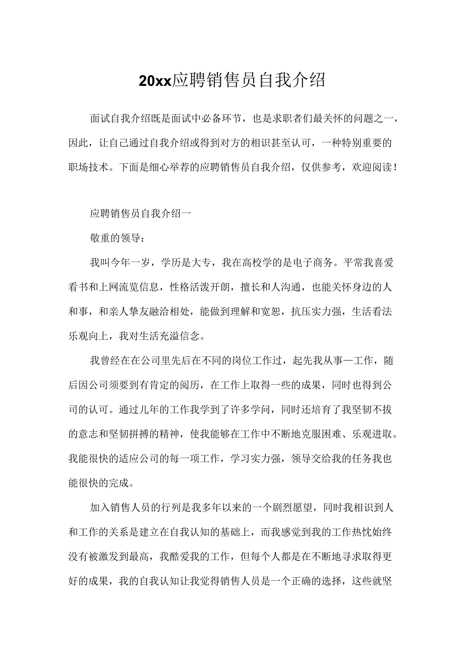 20xx应聘销售员自我介绍.docx_第1页