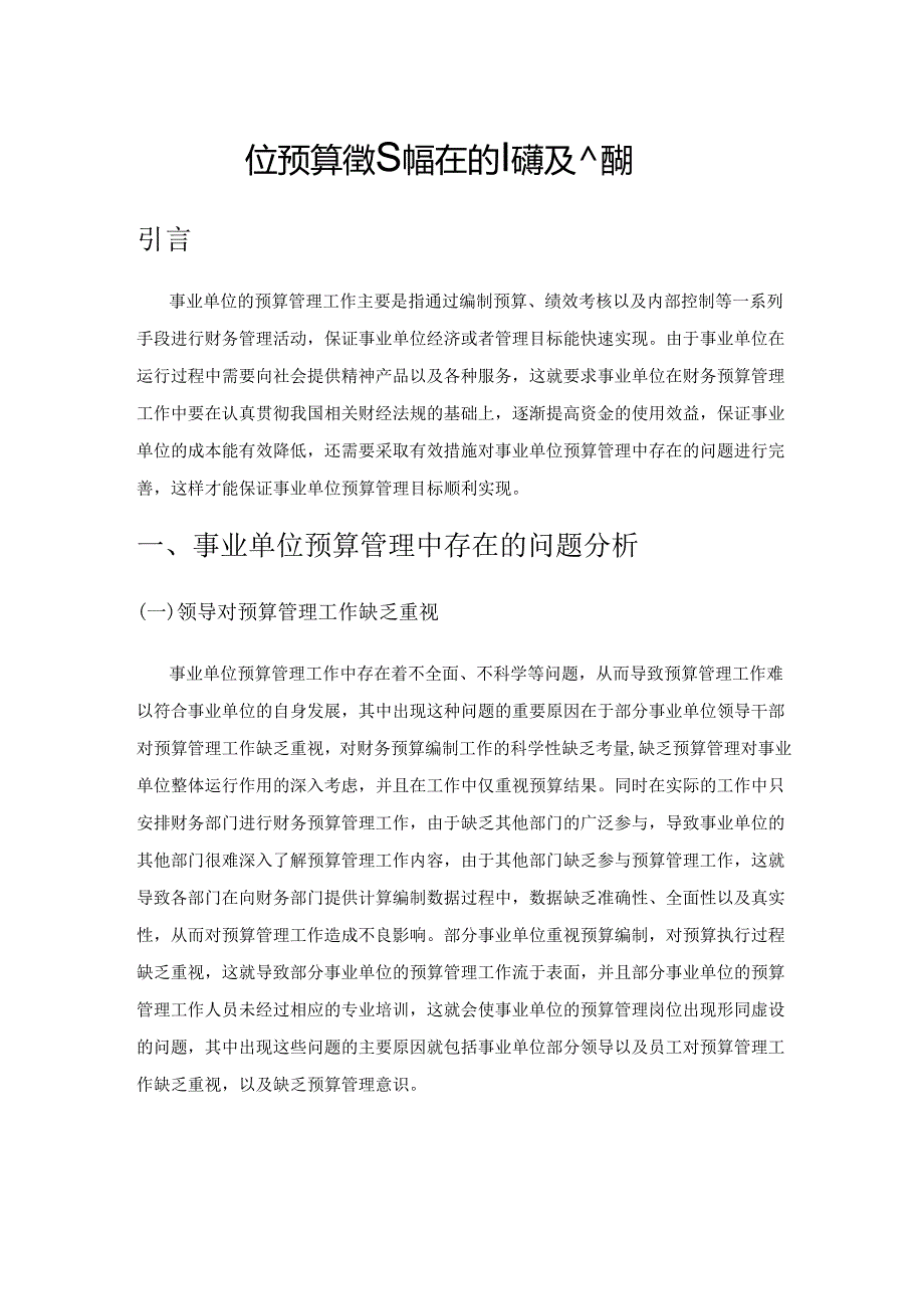 事业单位预算管理中存在的问题及完善措施.docx_第1页