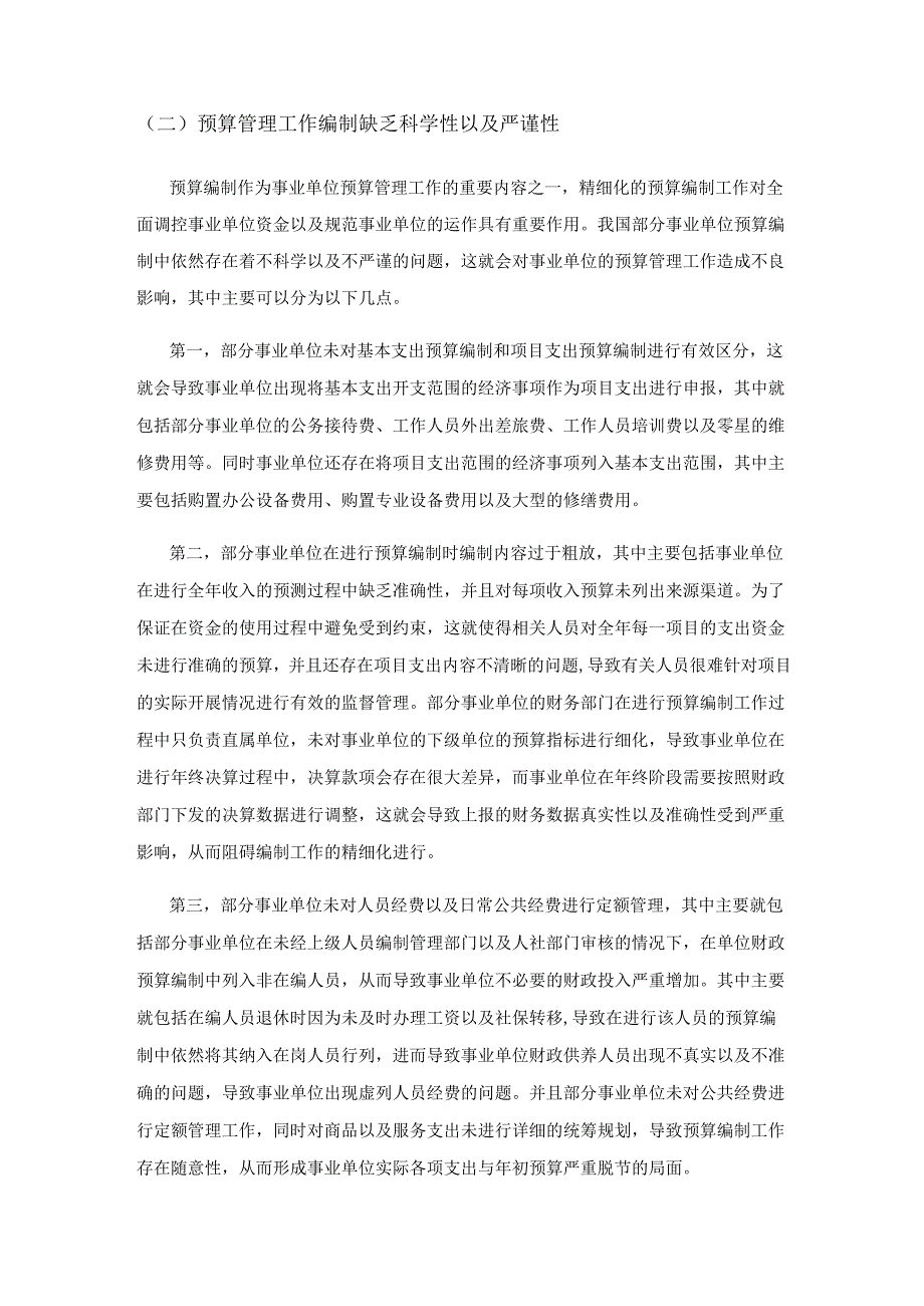 事业单位预算管理中存在的问题及完善措施.docx_第2页