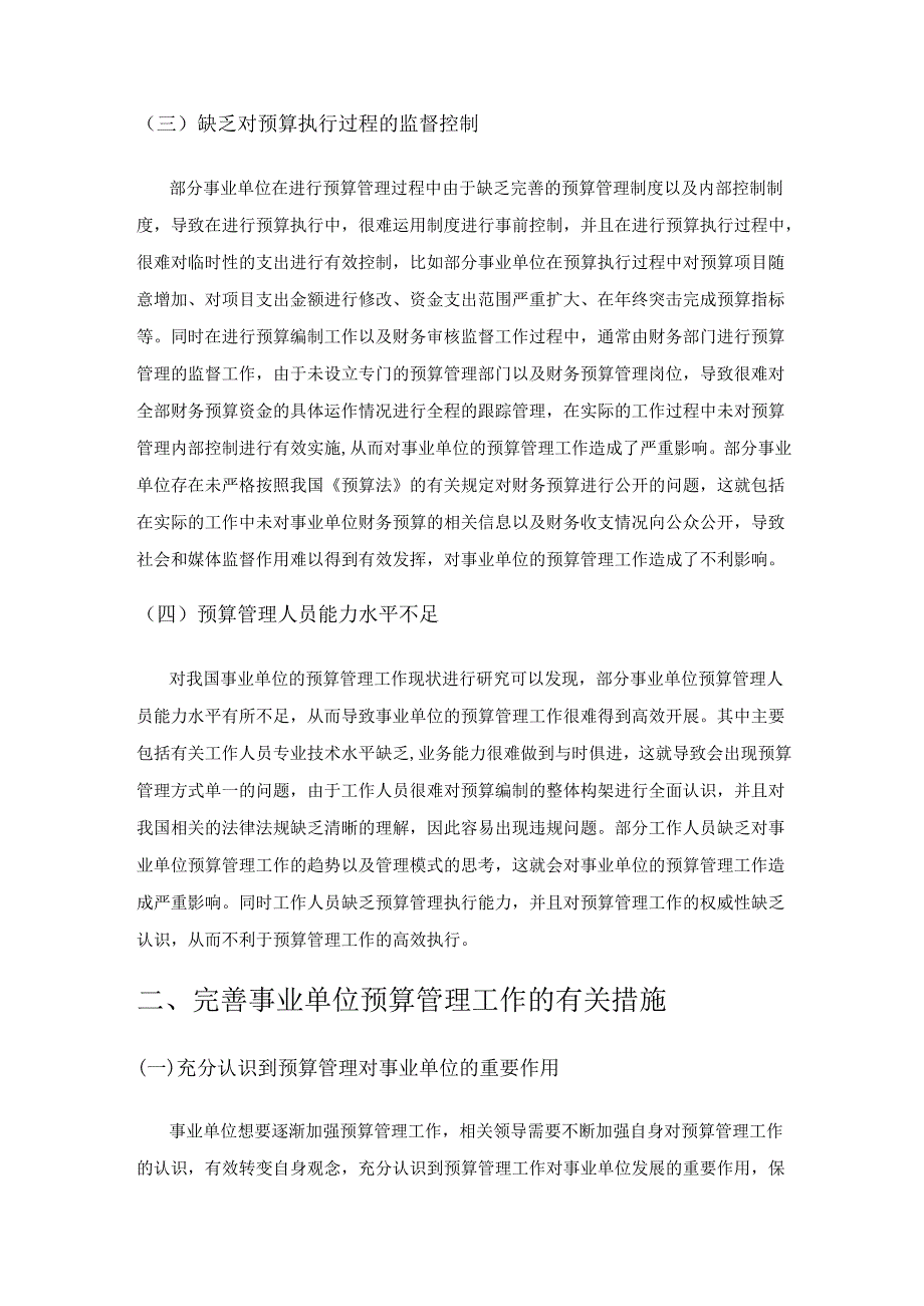 事业单位预算管理中存在的问题及完善措施.docx_第3页