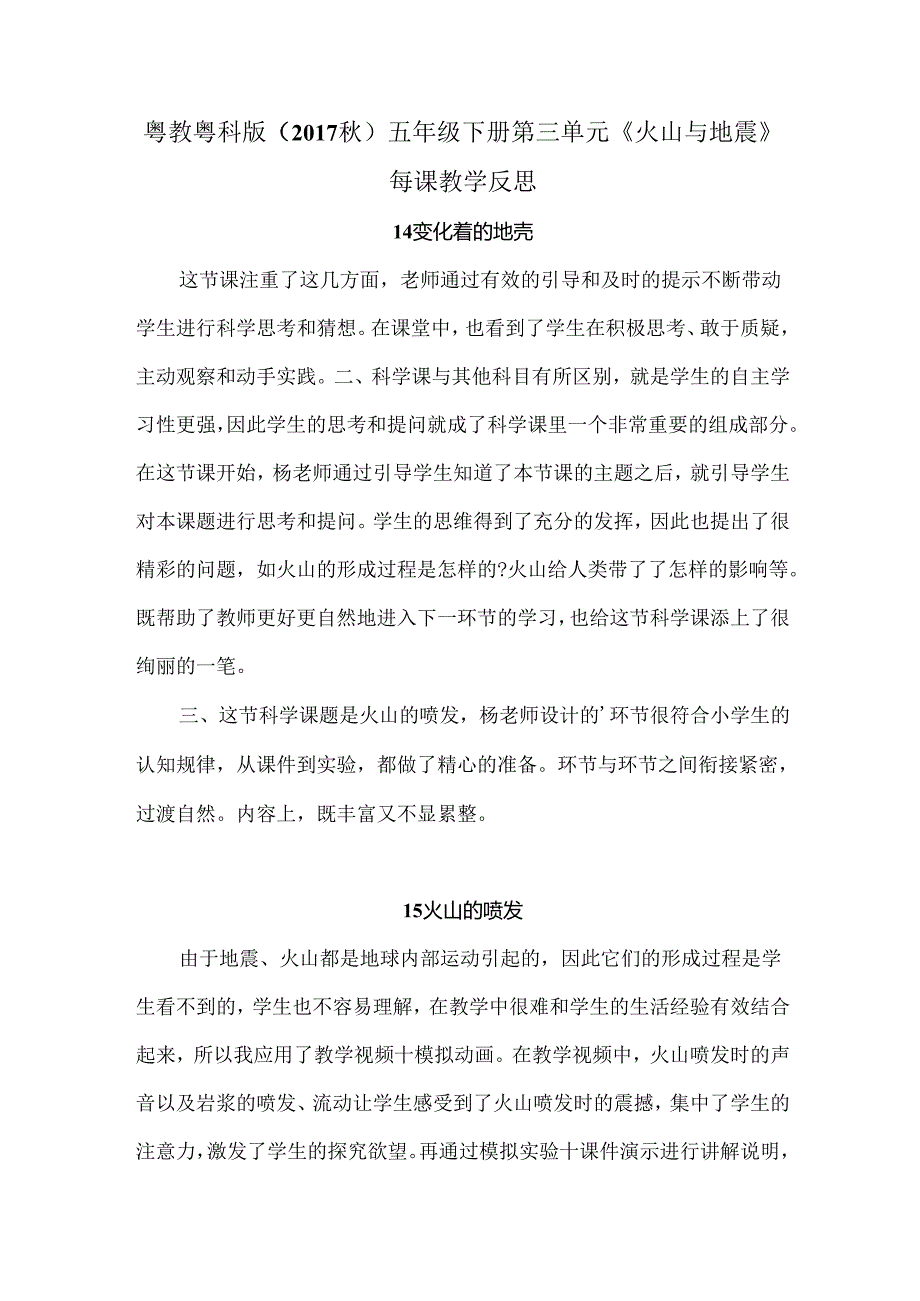 粤教粤科版（2017秋）五年级下册第三单元《火山与地震》每课教学反思.docx_第1页