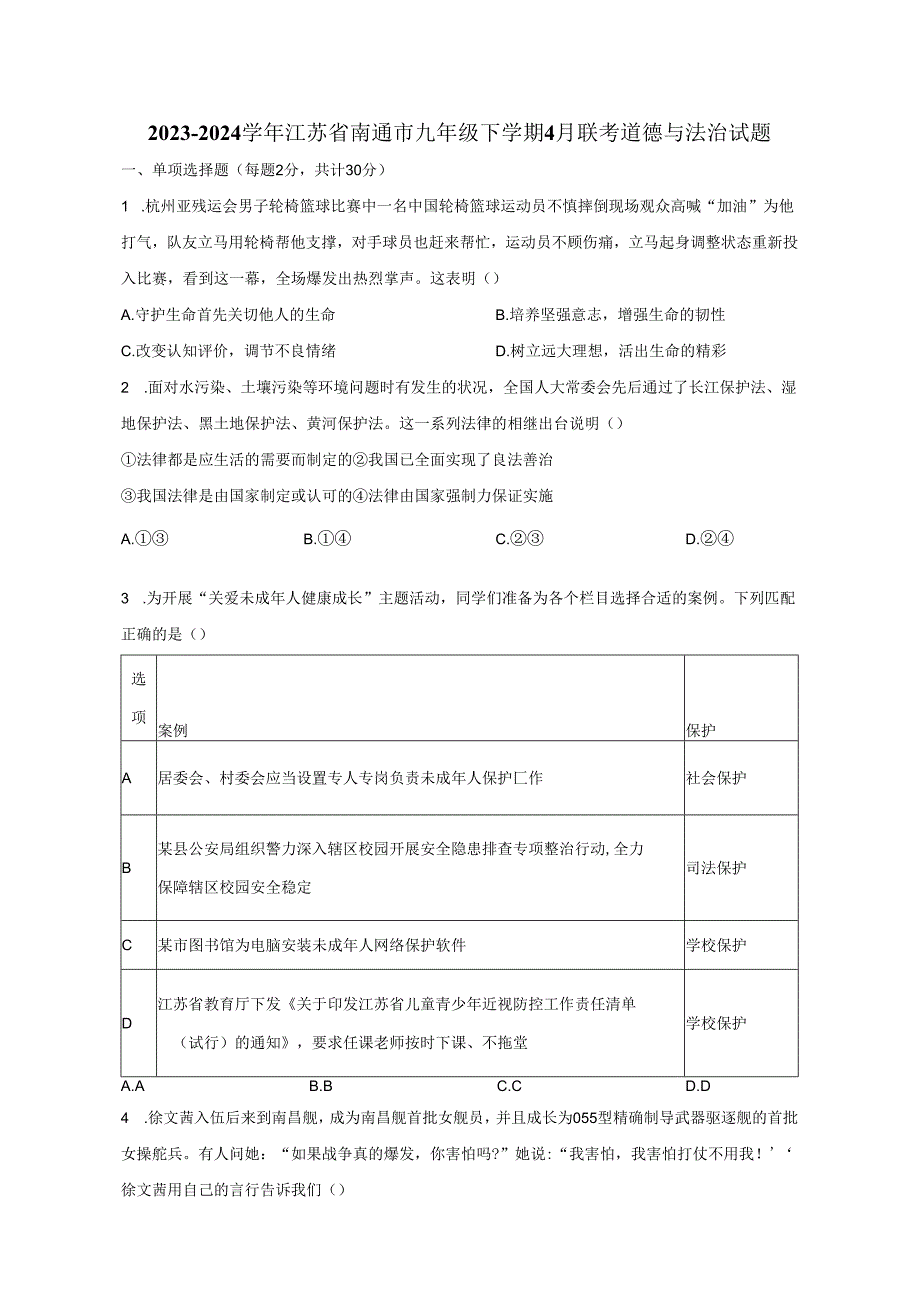 2023-2024学年江苏省南通市九年级下册4月联考道德与法治试题（附解析）.docx_第1页