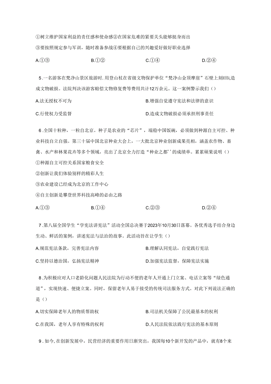 2023-2024学年江苏省南通市九年级下册4月联考道德与法治试题（附解析）.docx_第2页