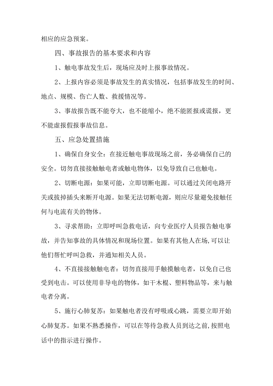 触电事故应急处置预案.docx_第2页