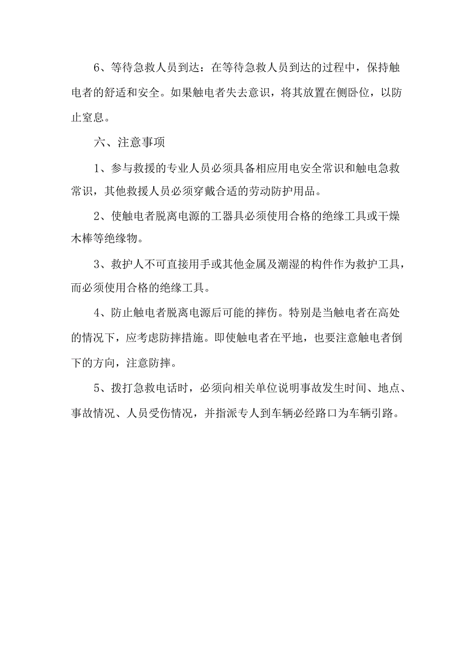 触电事故应急处置预案.docx_第3页