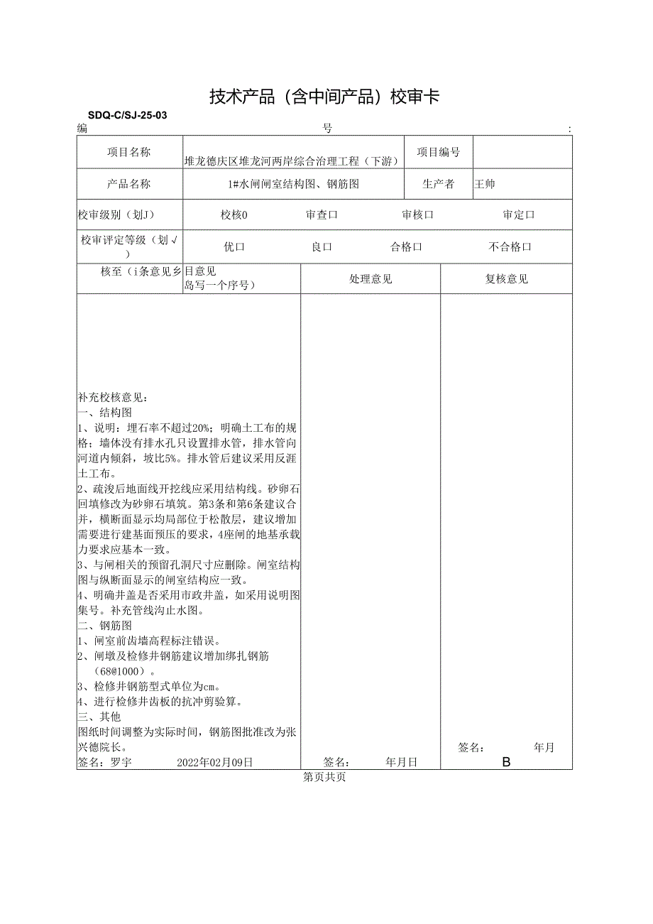 2022.02.09 1#闸闸室校核意见.docx_第1页