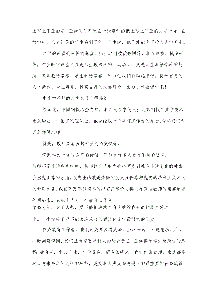 中小学教师的人文素养心得（32篇）.docx_第3页