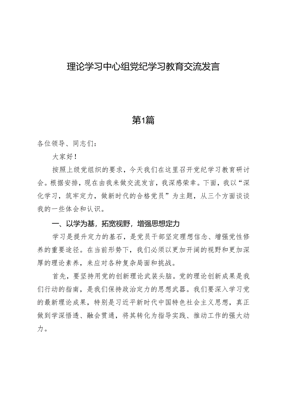 （8篇）理论学习中心组党纪学习教育交流发言.docx_第1页