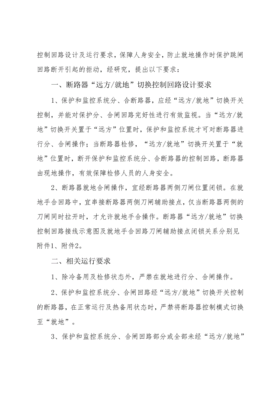 广电生部[2010]210号文 附件：关于规范断路 器远方就地切换控制回路设计及运行要求的通知.docx_第2页