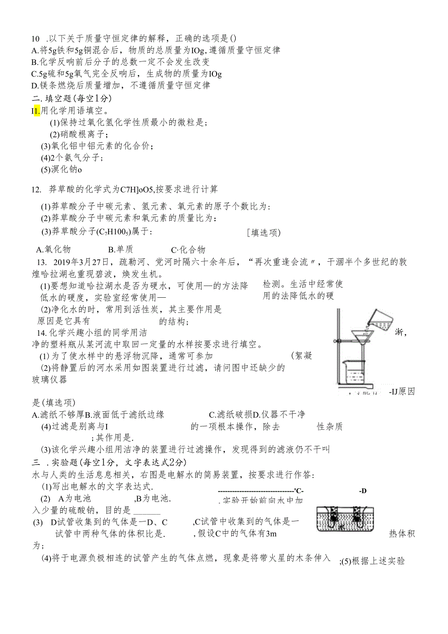 人教版九年级第四单元自然界的水、第五单元质量守恒定律检测卷.docx_第2页