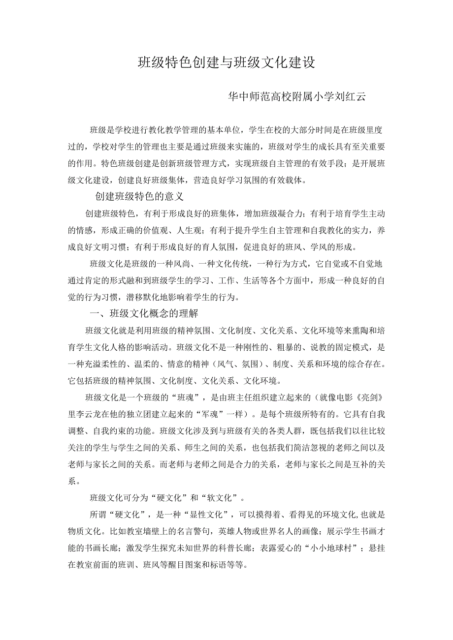 4、刘红云：班级特色与班级文化建设.docx_第1页