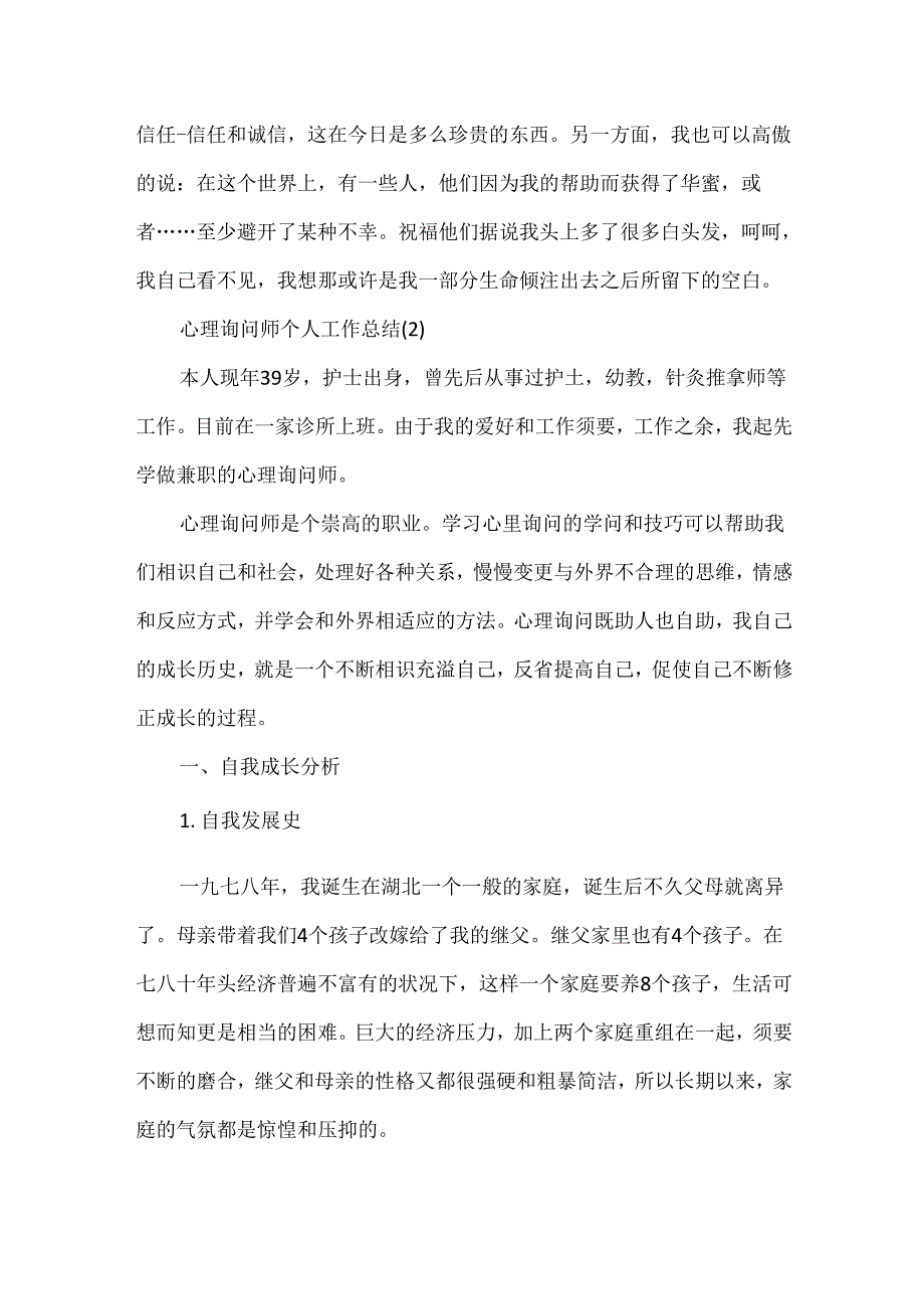 20xx心理咨询师个人工作总结.docx_第3页