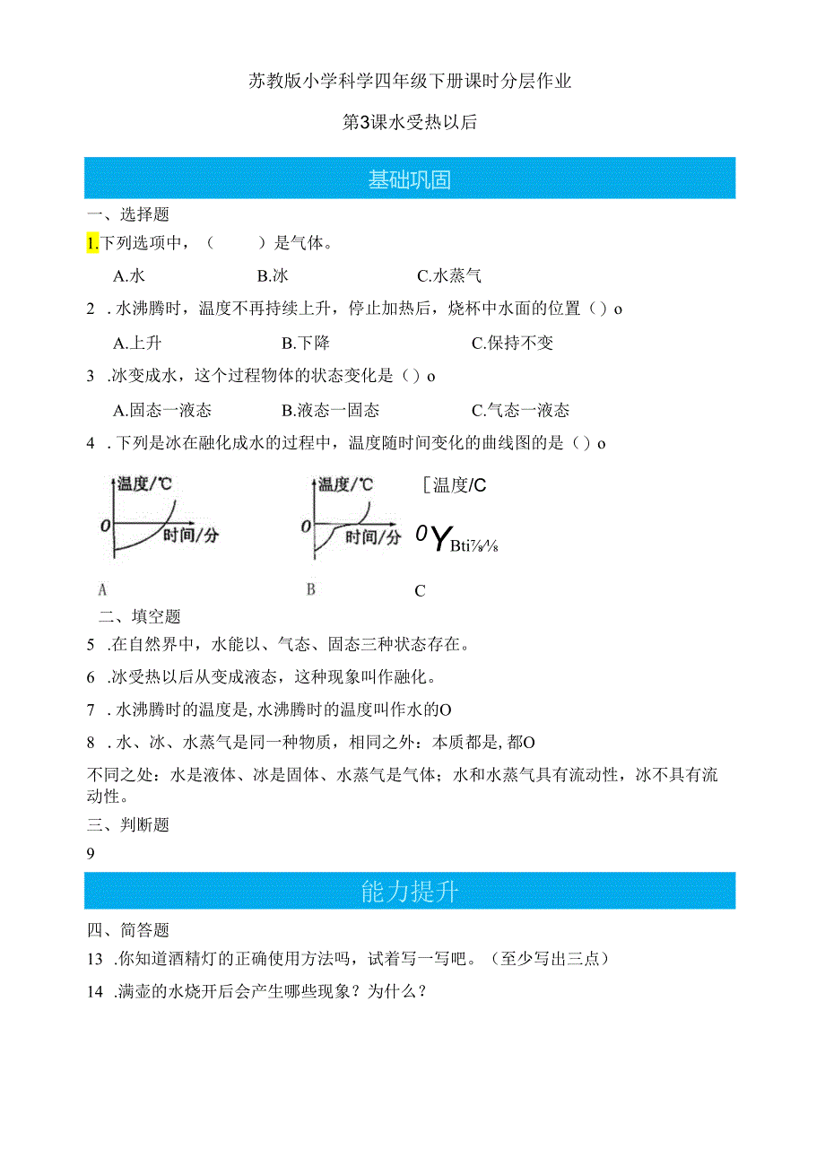 第3课 水受热以后（分层练习）-四年级科学下册（苏教版）.docx_第1页