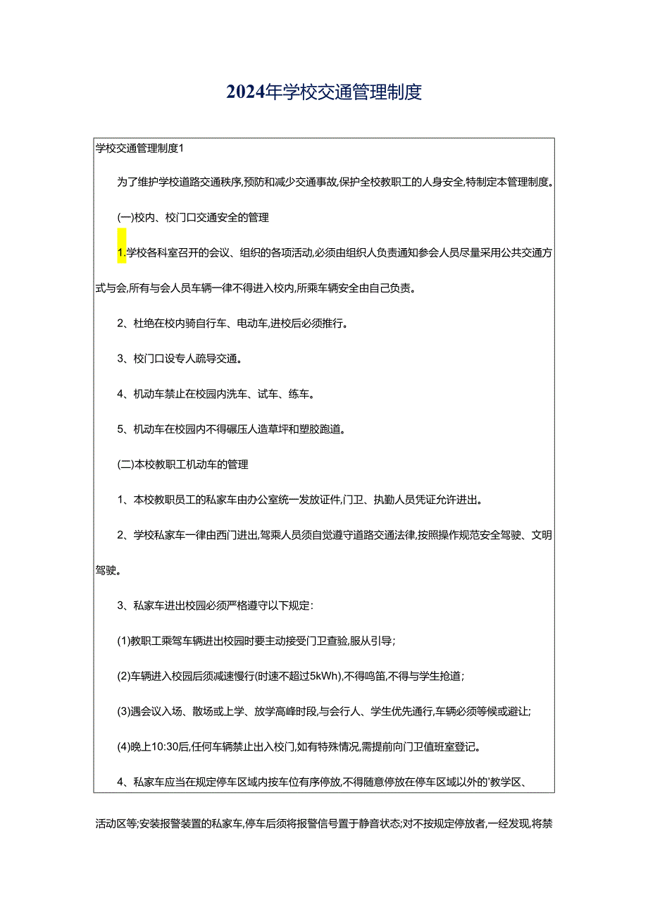 2024年学校交通管理制度.docx_第1页