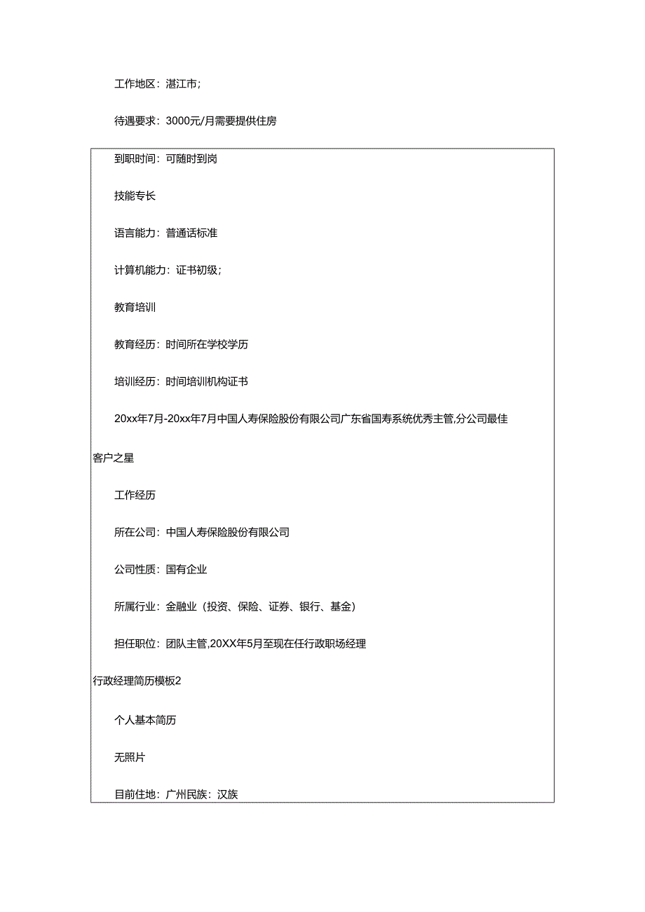 2024年行政经理简历.docx_第2页