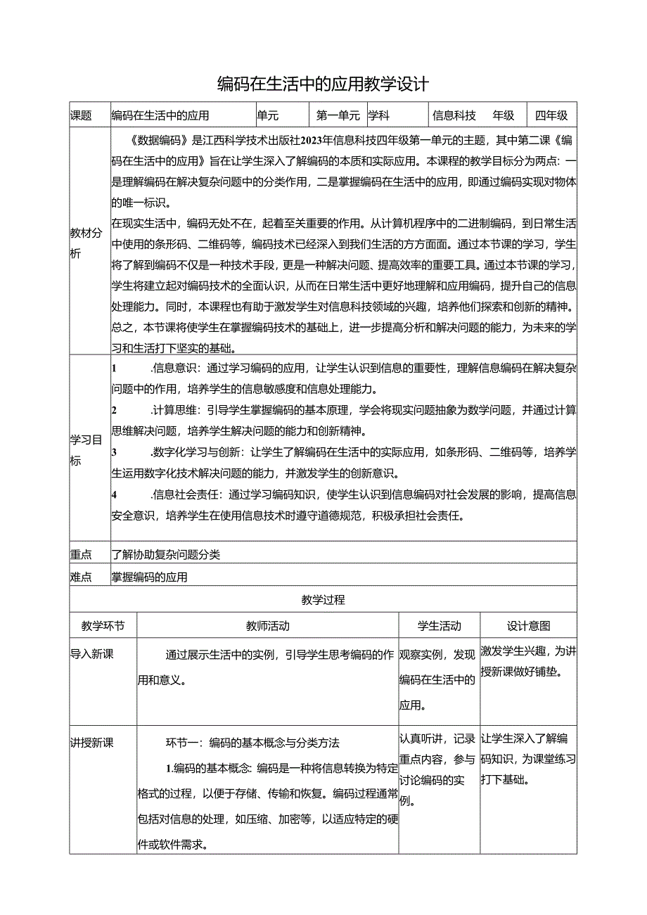 第2课 编码在生活中的应用门 教案1 四下信息科技赣科学技术版.docx_第1页