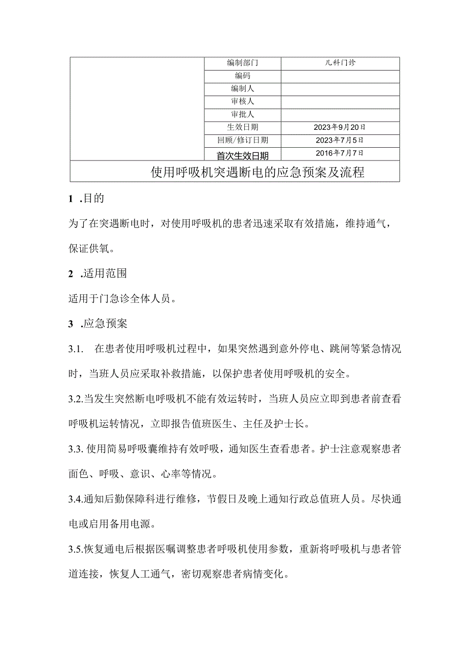 使用呼吸机突遇断电的应急预案及流程.docx_第1页