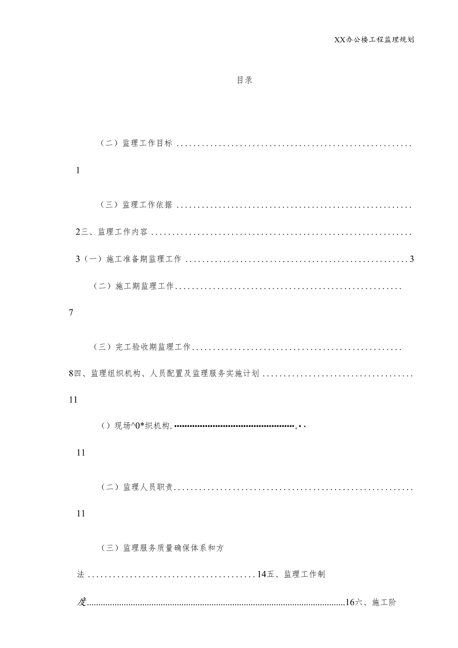 办公楼工程监理规划.docx_第1页