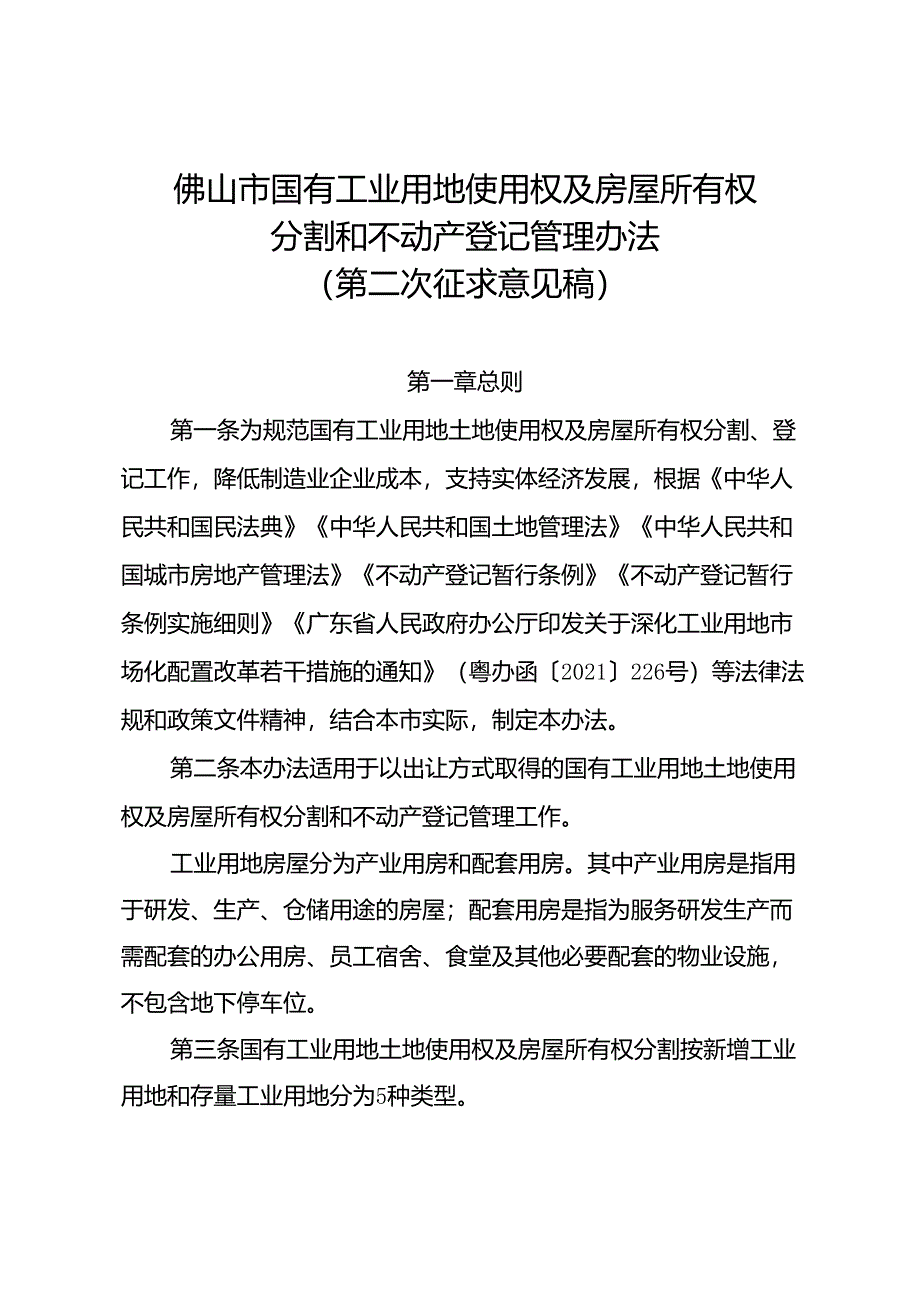 佛山市国有工业用地使用权及房屋所有权分割和不动产登记管理办法（试行）.docx_第1页