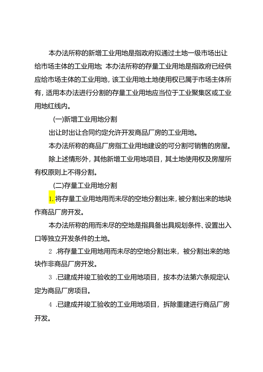 佛山市国有工业用地使用权及房屋所有权分割和不动产登记管理办法（试行）.docx_第2页