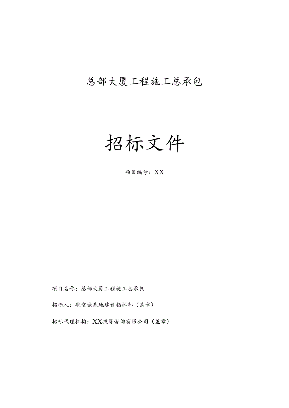 总部大厦工程施工总承包招标文件.docx_第1页