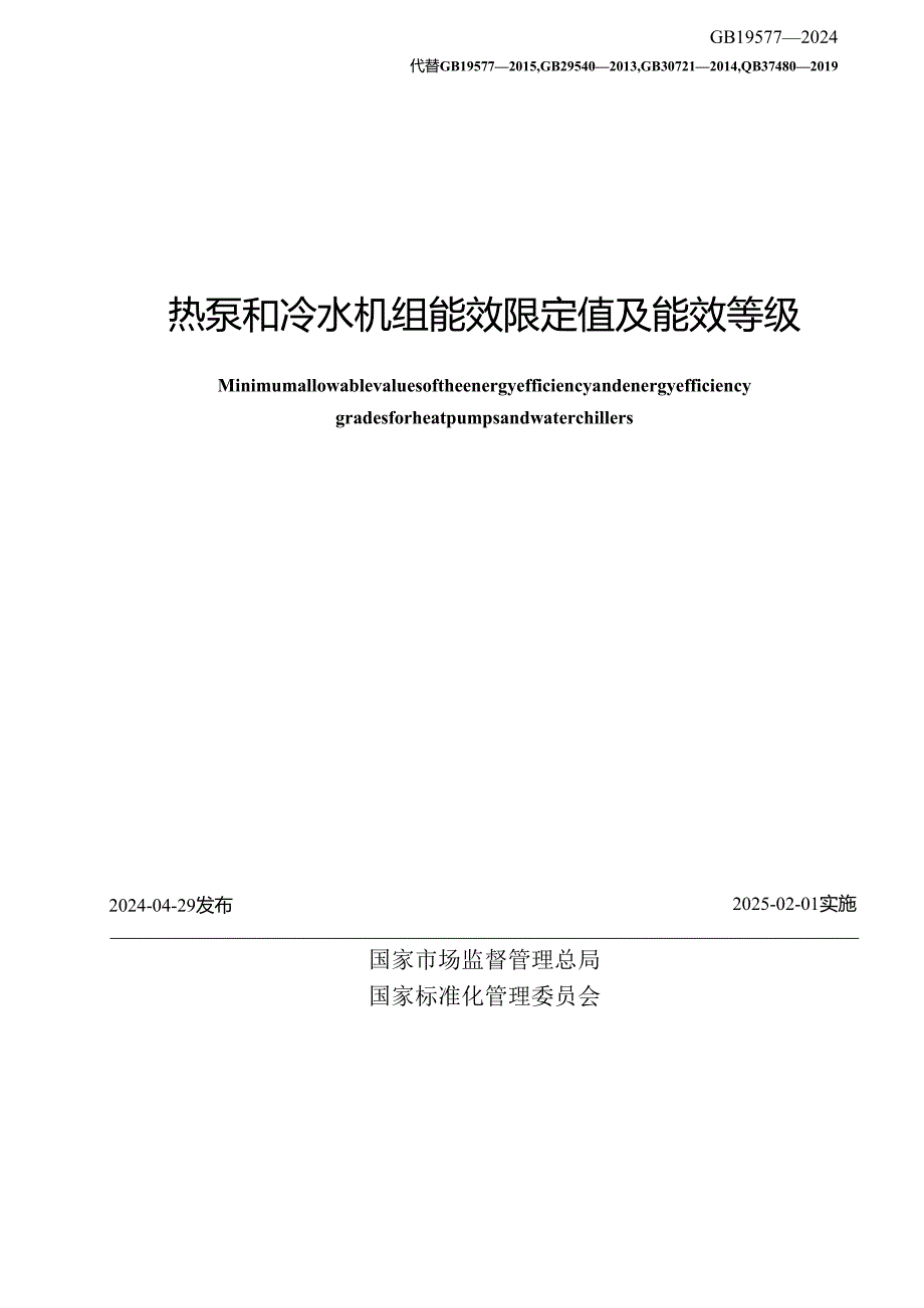 GB 19577-2024 热泵和冷水机组能效限定值及能效等级.docx_第2页