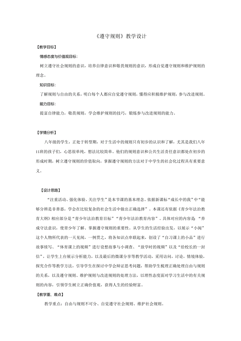 8年级上册道德与法治部编版教案《遵守规则》 .docx_第1页