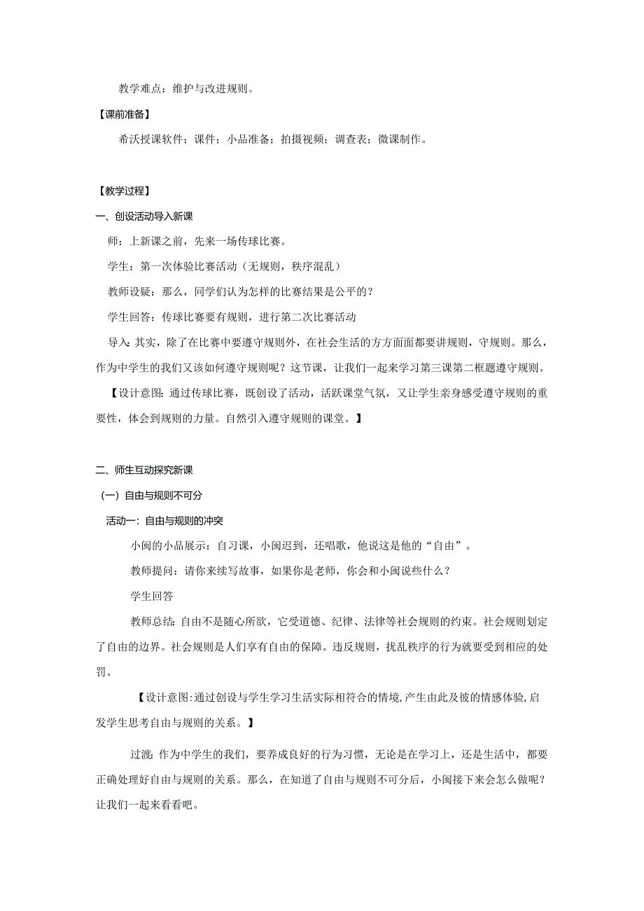 8年级上册道德与法治部编版教案《遵守规则》 .docx_第2页